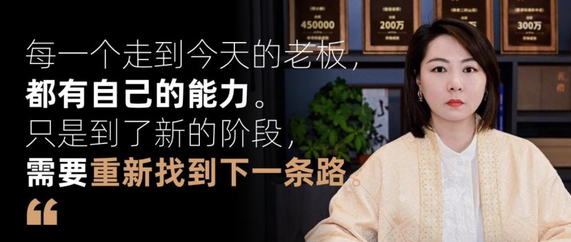 每一个走到今天的老板，都有自己的能力。只是到了新的阶段，需要重新找到下一条路。